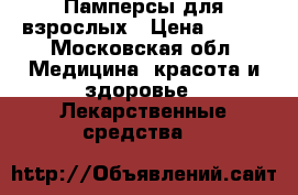 Памперсы для взрослых › Цена ­ 400 - Московская обл. Медицина, красота и здоровье » Лекарственные средства   